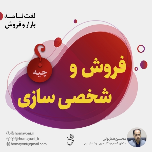 فروش و شخصی سازی چیست؟