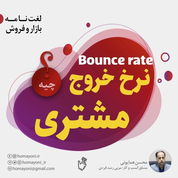نرخ خروج مشتری چیست؟