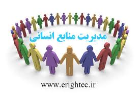 مدیریت منابع انسانی چیست؟